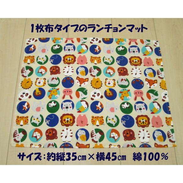 ランチョンマット ナフキン45×35サイズ【動物アニマルいろいろ柄〇ベージュ色】綿100 給食 入園...