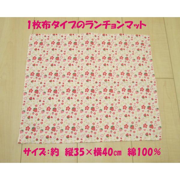ランチョンマット ナフキン40×35サイズ【生成り綿いちごとお花とハート柄】綿100％ 給食 入園 ...