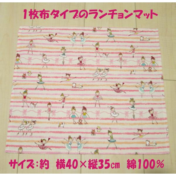 ランチョンマット ナフキン40×35サイズ【いろいろピンクのボーダーにバレリーナ柄】綿100％ 給食...