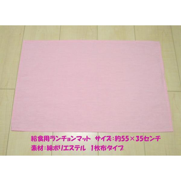55×35小学校給食用ランチョンマット大きめ【さくらピンク・パステル・無地・綿ポリエステル】