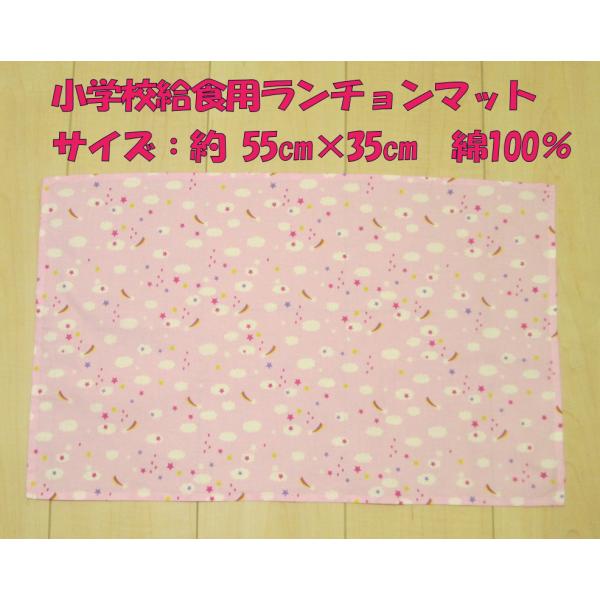 35×55サイズ大きい給食用ランチョンマット【ピンクにくも、星、しずく柄】