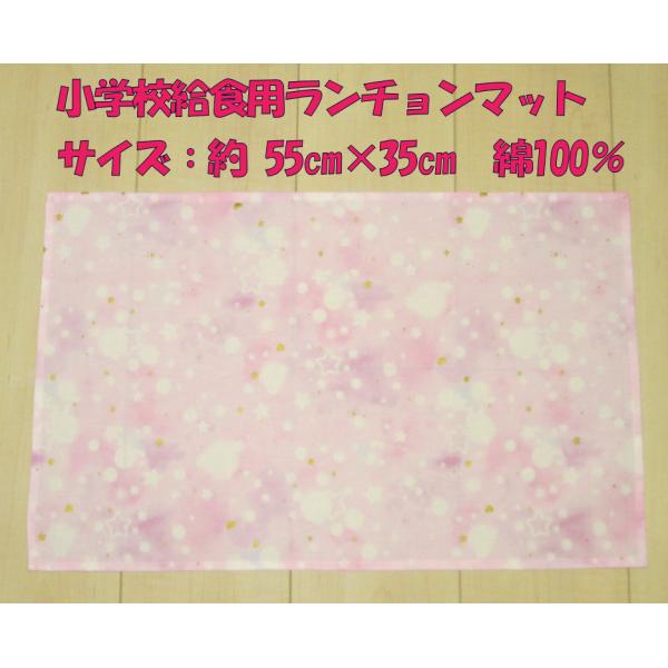 35×55サイズ小学校給食用ランチョンマット【グリッターピンク紫グラデーション星】