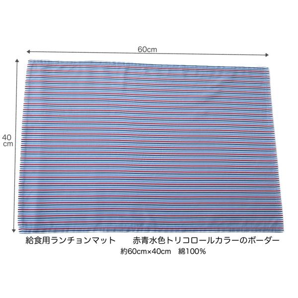 給食用ランチョンマット60×40【赤青水色トリコロールカラーのボーダー】綿