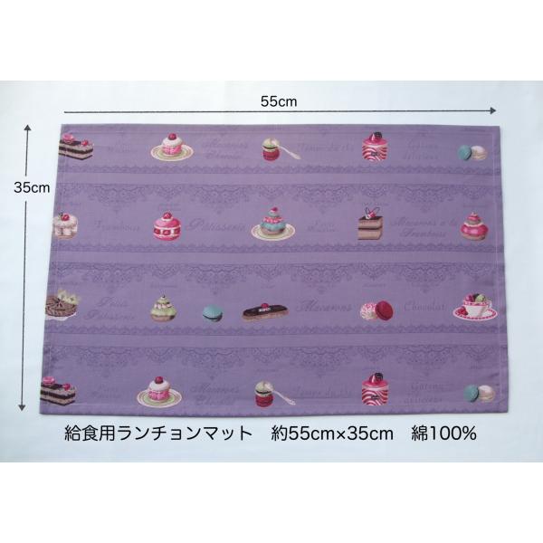 給食用ランチョンマット35×55【パープルにスウィーツ柄】綿・薄地