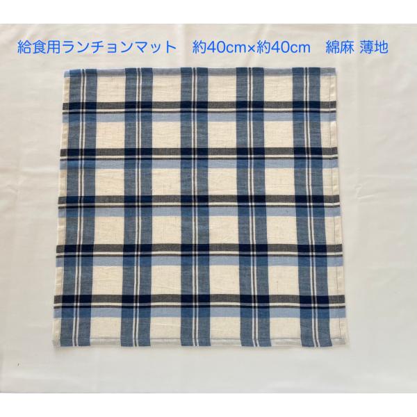 給食用ランチョンマット40×40【さわやかなブルーのチェック】綿麻・薄地