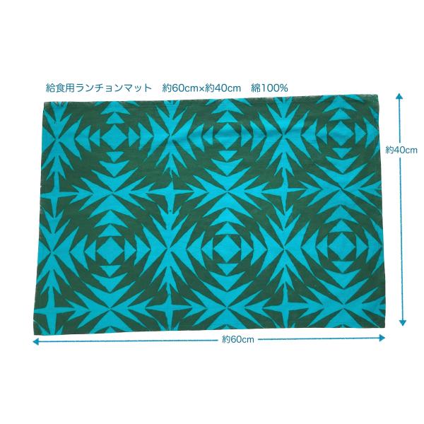 給食用ランチョンマット40×60大きめ【ブルーグリーンとダークグリーンのモチーフ柄】綿