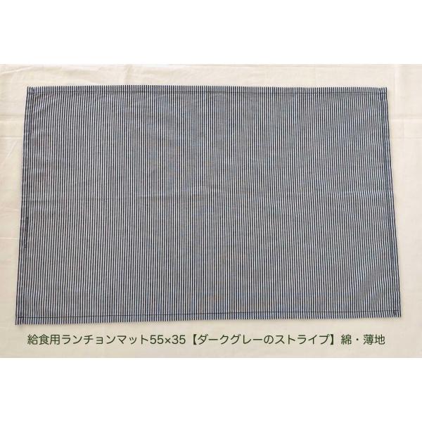 給食用ランチョンマット35×55【ダークグレーのストライプ】綿・薄地