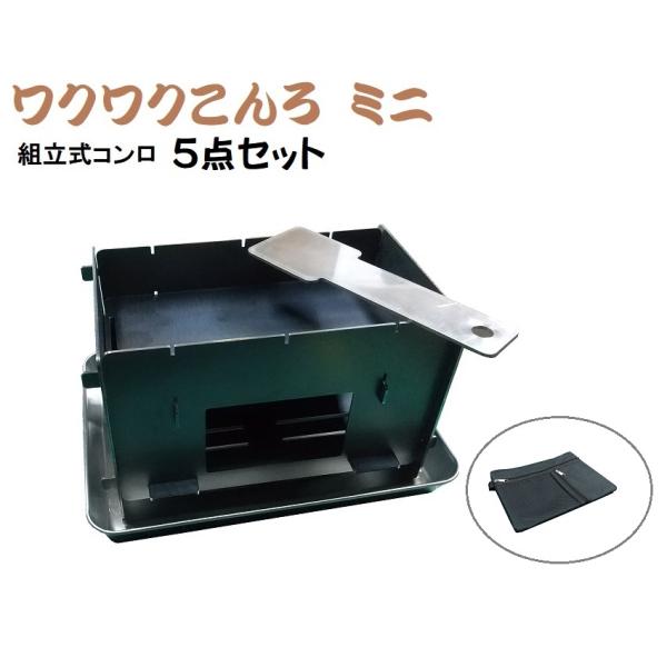 「ワクワク こんろミニ」組立式コンロ 兼 小型焚き火台  鉄板 ヘラ など 5点 セット  奥行 1...