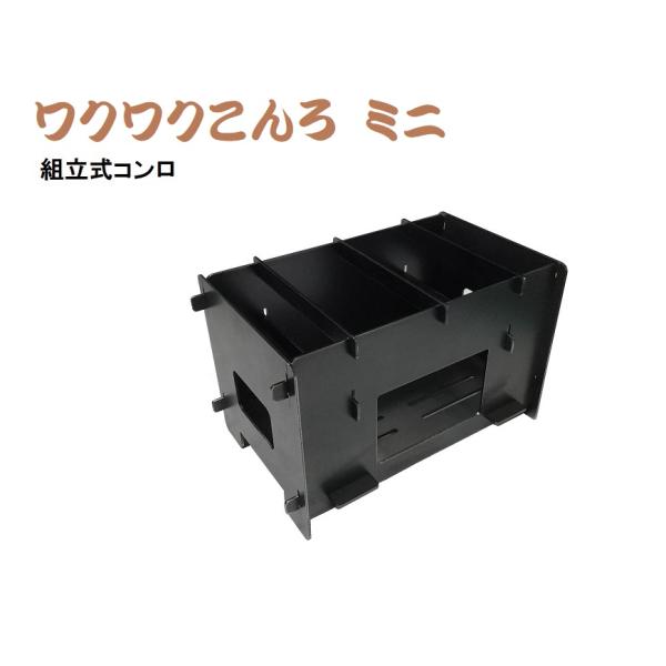 「ワクワク こんろミニ」組立式コンロ 兼 小型焚き火台  単品 収納袋付 奥行 121mm×横幅19...