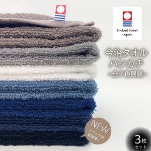 今治タオル ハンドタオル 3枚セット 今治 ハ...の詳細画像2