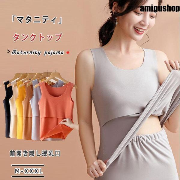 マタニティ 授乳タンクトップ インナー 授乳服 前開き 隠れ授乳口 カシュクール クロスオープン 素...