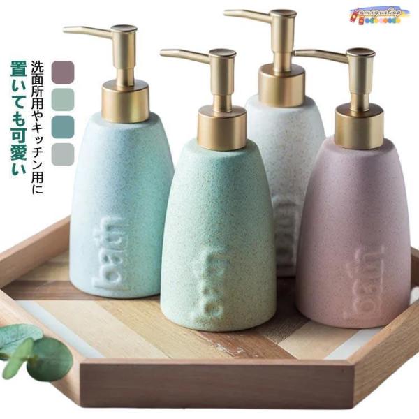 シャンプーボトル 330ml ソープディスペンサー 液体 詰め替えボトル 陶器 お風呂 かわいい 食...