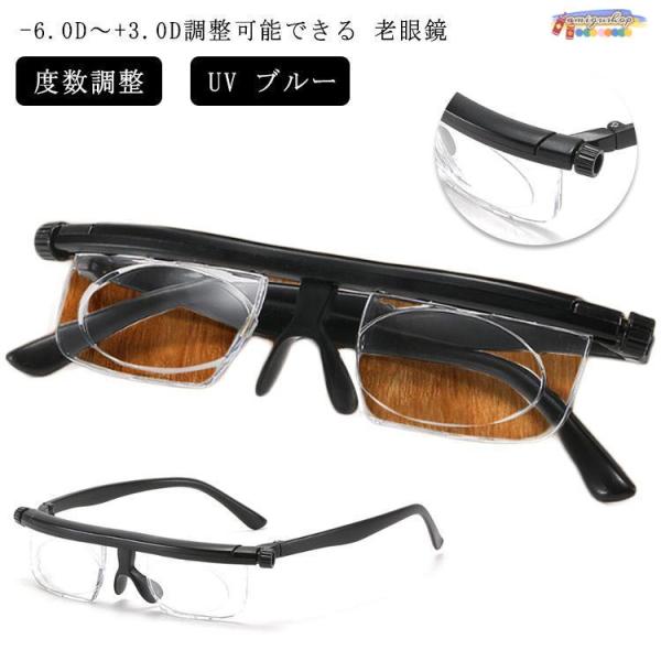 -6.0D〜 3.0D調整可能できる 老眼鏡   近眼 敬老の日 プレゼント 度数調整 できる 度数...