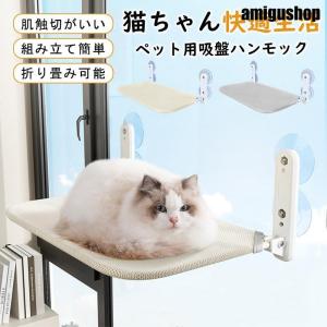 猫ハンモック 窓 折畳み式 猫窓ベッド 吸盤式 ペットベット キャット ネコ 窓ハンモック 四季兼用 洗える 取り付け簡単 お昼寝 日光浴 通気｜amigushop