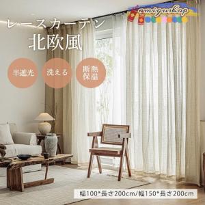 レースカーテン 遮光 透けない 遮熱 透光 リネン UVカット 無地 幅100*200cm 幅150*200cm 断熱 保温 省エネ おしゃれ 北欧風｜amigushop
