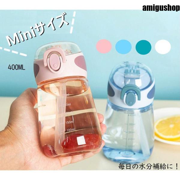 ミニサイズ 水筒 400ml ストロー付き かわいい ウォーターボトル スポーツボトル 目盛り ボト...