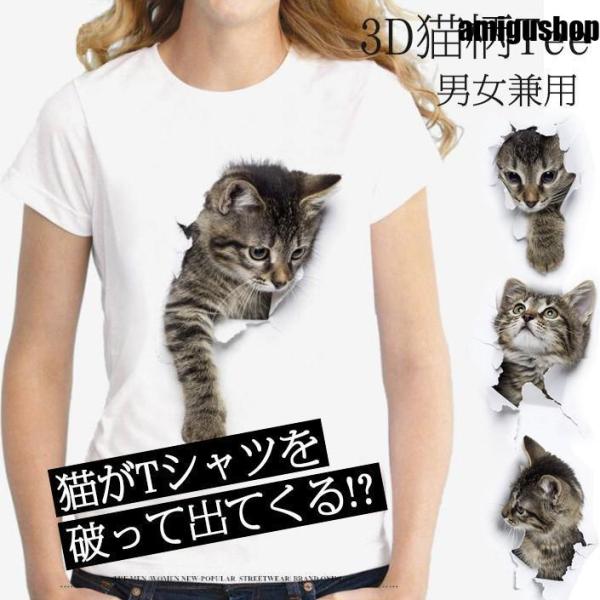 レディースTシャツ 可愛い 3D 猫 Tシャツ 半袖 男女兼用 薄手 ねこ 白 レディース 面白 お...