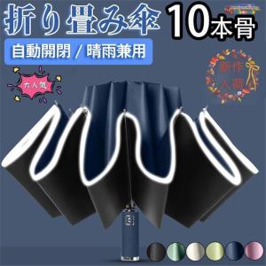 傘 折りたたみ傘 逆戻り防止 晴雨兼用 自動開閉...の商品画像