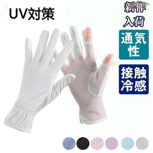 アームカバー UV手袋 レディース UVカット 接触冷感 肌触り 薄手 夏用 滑り止め メッシュ手袋...