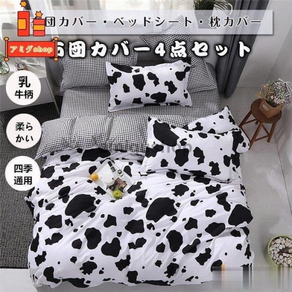 布団カバー ベッドカバー セット 乳牛柄 カウ柄 寝具セット 布団カバーセット  枕カバー  敷布団...