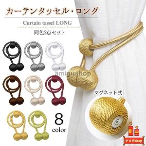 カーテン タッセル ロング マグネット かわいい おしゃれ 高級 強力 ２個セット カーテン留め カーテンホルダー アクセサリー カーテンタッセル｜amigushop