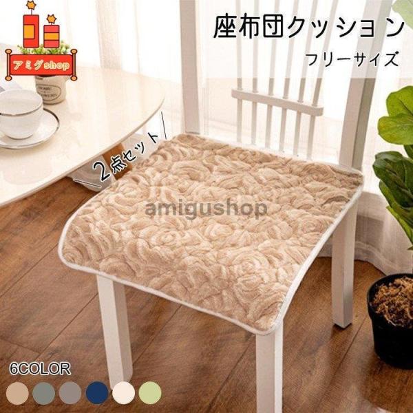 2点セット 椅子用 座布団クッション 40*40 ふわふわ ダイニングチェア用チェアクッション チェ...