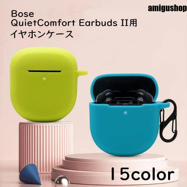 イヤホンケース イヤホンカバー Bose QuietComfort Earbuds II用 ボーズ用...