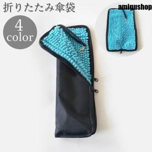 傘袋 折りたたみ傘用 ポーチ ケース 傘入れ 吸水 撥水 傘カバー 折り畳み 収納 ストラップ付 カバンに取り付け 持ち歩き 便利 梅雨対策 雨 シン｜amigushop