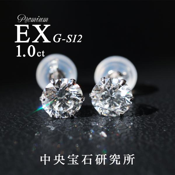 ピアス ダイヤ 中央宝石研究所ソーティング 両耳1.0ct Gカラー SI2 Excellent プ...