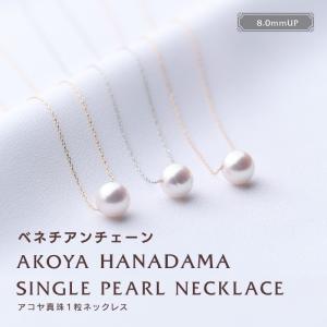 あこや真珠 一粒パールネックレス(40cmチェーン) ホワイト系 あこや真珠 一粒パールネックレス(40cmチェーン) ホワイト系