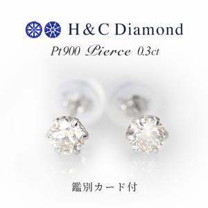 ピアス ダイヤ ダイヤモンド pt プラチナ スタッドピアス ライトブラウン 鑑別 0.3ct ハートキュー H&amp;C 定番 一粒 クリスマス 人気