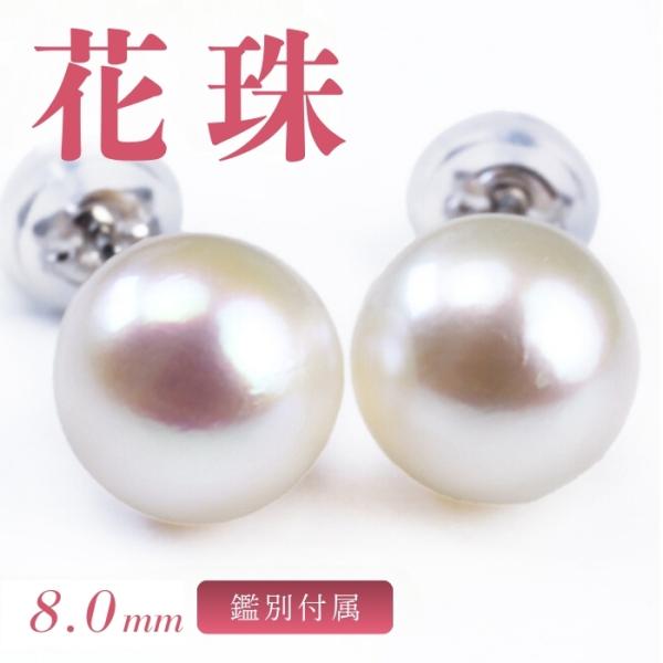 鑑別カード付 花珠 8.0mm ピアス プラチナ pt あこや真珠ピアス おすすめ 花珠真珠 一粒ピ...
