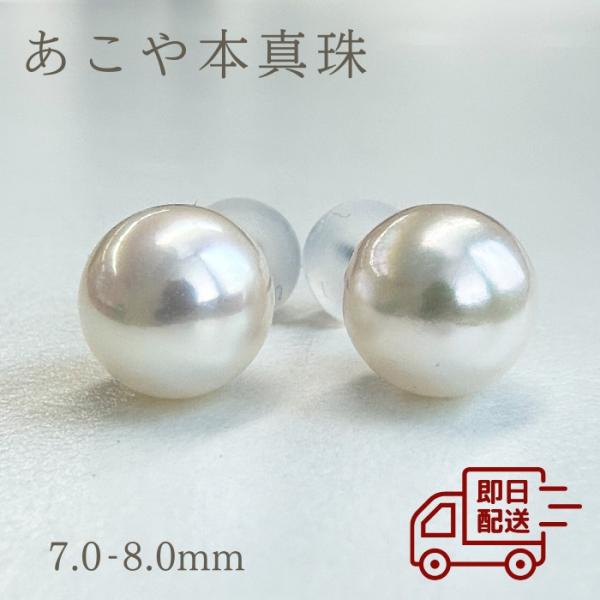 あこや 7.0mm-8.0mm ピアス イヤリング あこや真珠ピアス 真珠 1粒 人気 一粒ピアス ...
