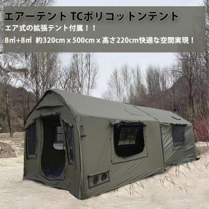 エアーテント インフレータブルテント 　TCポリコットン 拡張テント付属　ファスナー連結　 TPUルーフ メッシュ窓 煙突穴付き　4~8人　320cmｘ500cmｘ高さ220cm｜Amikaストア