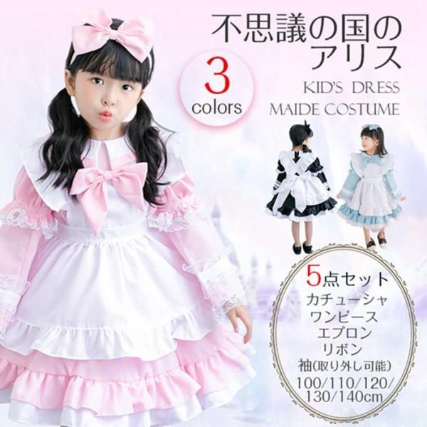 不思議の国のアリス 子供用コスプレ メイド服 コスチューム衣装 ハロウィンコスプレ 子供用ドレス コ...