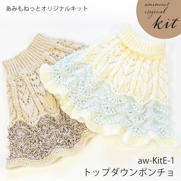 編み物キット トップダウンポンチョ(抗菌防臭メリノちゃん４玉、Love Crystal1玉) あみも...