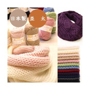 １色１０玉セット 毛糸 秋冬 あみもねっと 楽らくニット並太 まとめ買い用