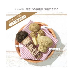 やさいの収穫祭３種のきのこ 編み物 キット  Olympus(オリムパス) 編み物キット