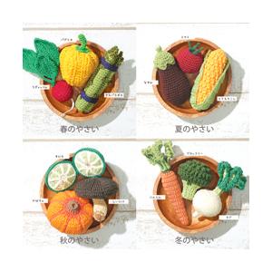 やさいの収穫祭 季節のやさい 編み物 キット  Olympus(オリムパス) 編み物キット