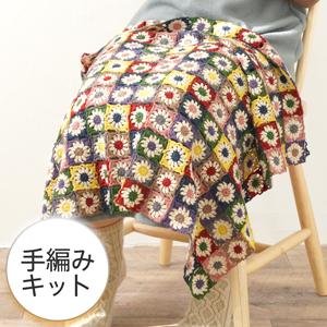 編み物キット  #8-10 小さな四角モチーフのブランケット 手編み 日本製 原ウール