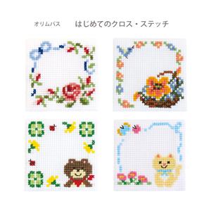 刺繍 刺しゅう キット オリムパス はじめてのクロス・ステッチ