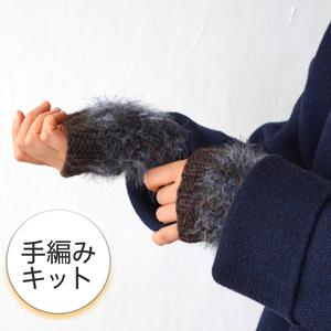 編み物キット  #7-11  ふわふわのハンドウォーマー 手編み 日本製 原ウール