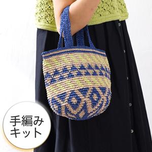 編み物キット #9-3 幾何学模様の編み込みバッグ 手編み 日本製