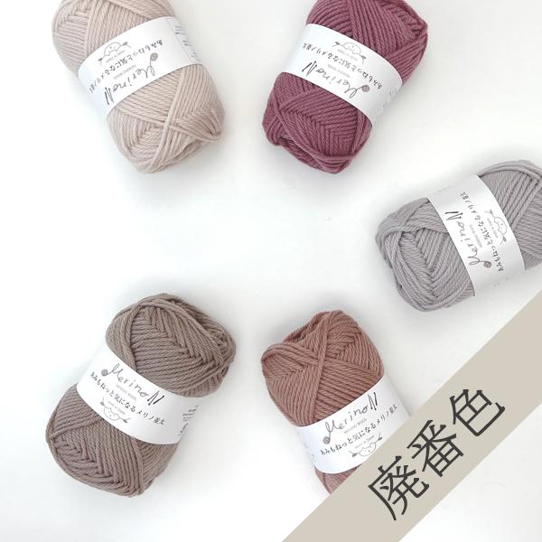 廃番色 現品限り 秋冬 毛糸 あみもねっと 気になるメリノ並太