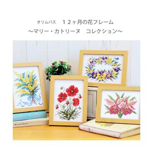 Flowers キット 12ヶ月105cmx105cm Flowers キット 12ヶ月105cmx105cm Olympus 刺繍 刺しゅう キット