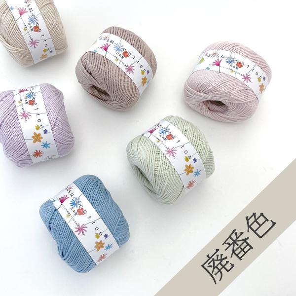 廃番色 現品限り 春夏 毛糸 あみもねっと コットン 合太〜並太