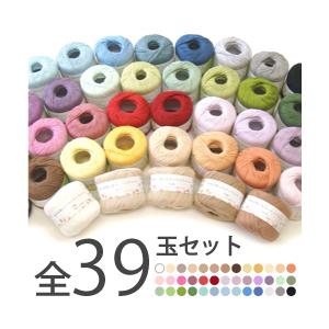 毛糸 春夏 あみもねっと コットンファイン ３９色３９玉セット 中細
