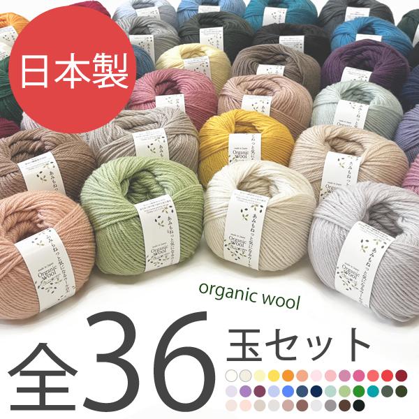 全色セット ３６玉 毛糸 秋冬 あみもねっと 気になるウール合太 まとめ買い用
