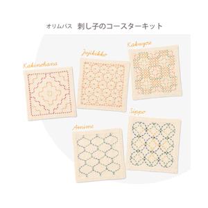 刺し子コースターキット(sk-425) 刺し子 キット コースター さしこ / Olympus(オリ...