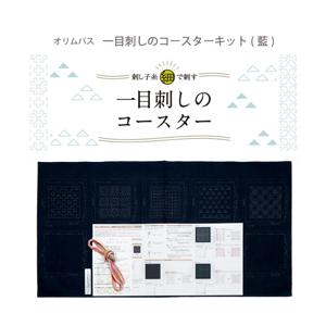 一目刺しのコースター(藍) 5枚１組 刺し子 キット コースター さしこ / Olympus(オリム...
